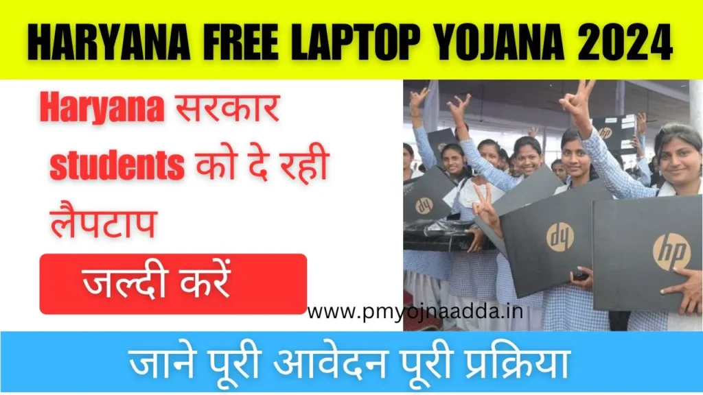 Haryana Free Laptop Yojana 2024