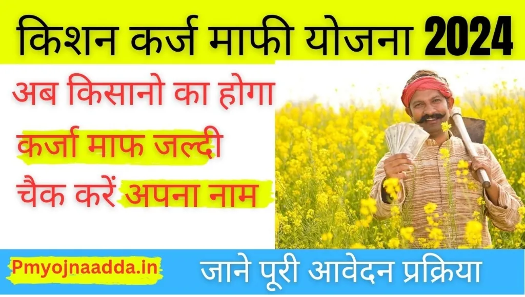 Kisan Loan Mafi Yojana