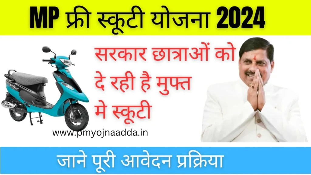 MP Free Scooty Yojana 2024