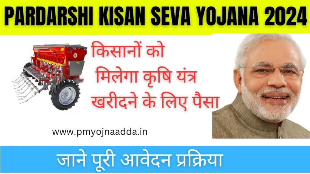 Pardarshi Kisan Seva Yojana 2024