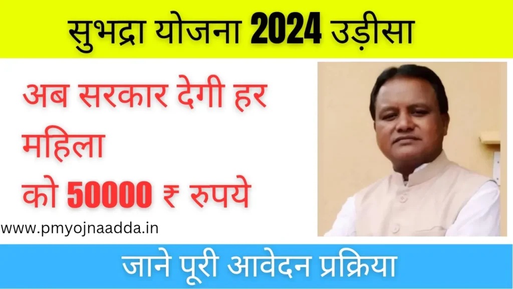 Subhadra Yojana 2024