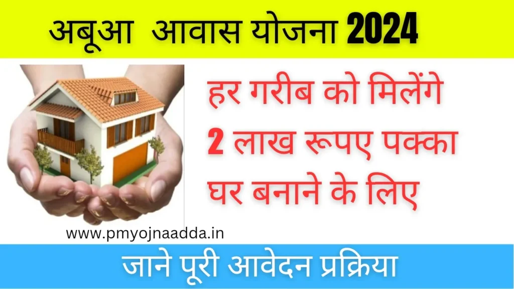 Abua Awas Yojana 2024