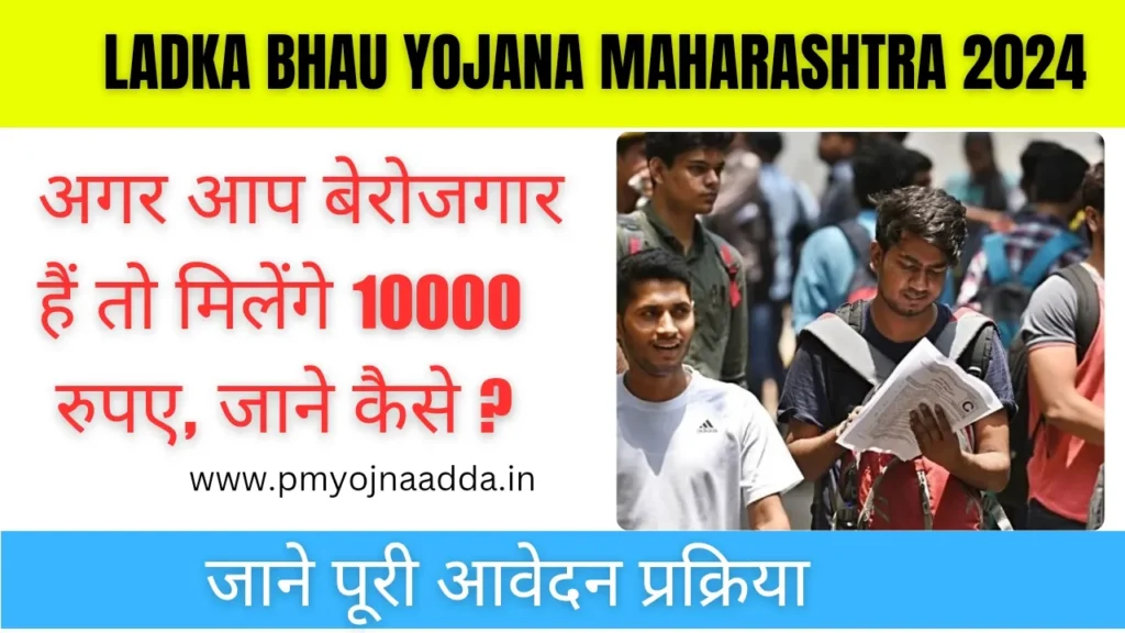 Ladla Bhai Yojana Maharashtra 2024