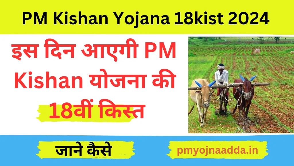 PM Kisan Yojana 18th Kist