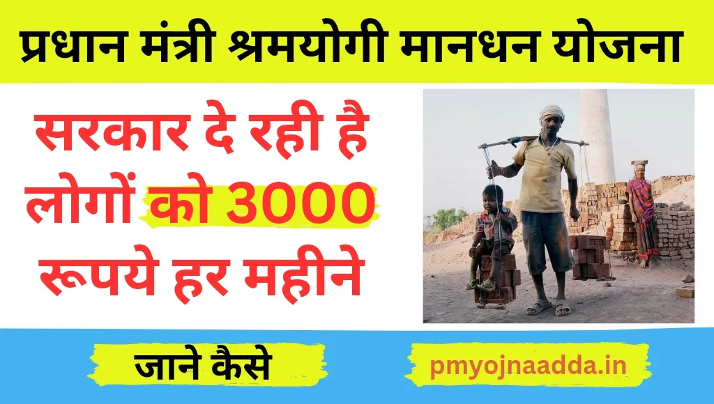 PM Shram Yogi Mandhan Yojana