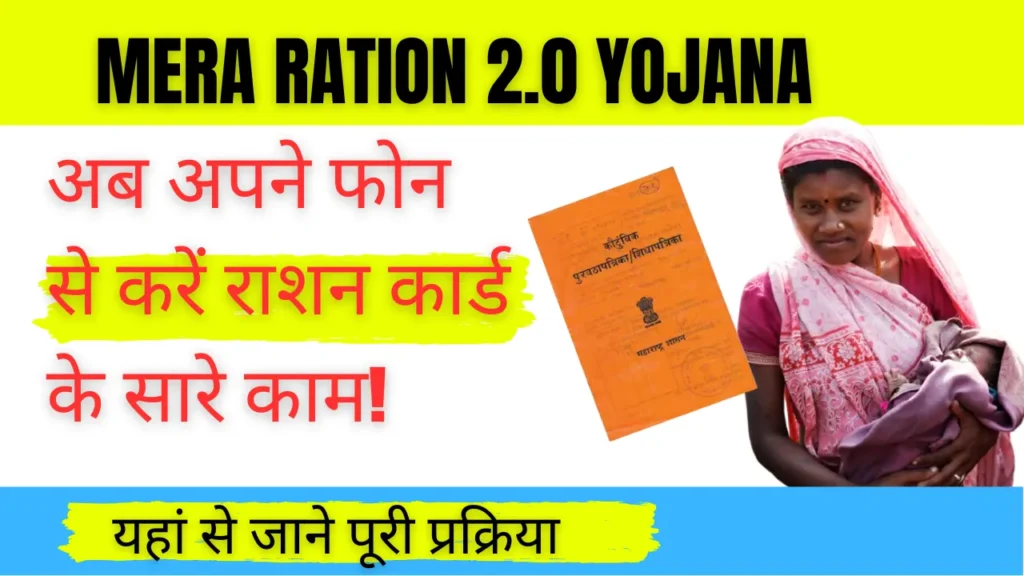 Mera Ration 2.0 Yojana