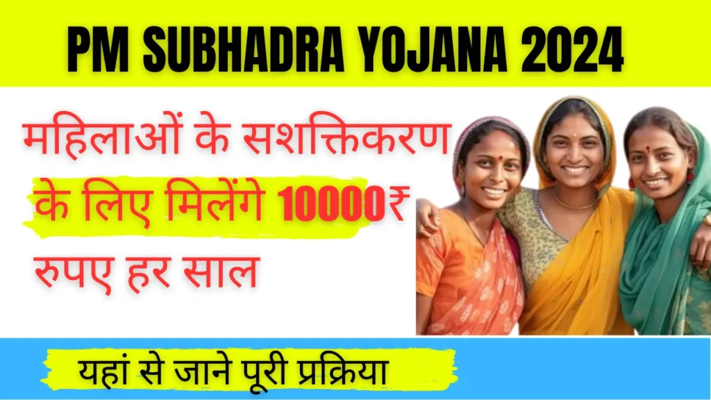 PM Subhadra Yojana 2024