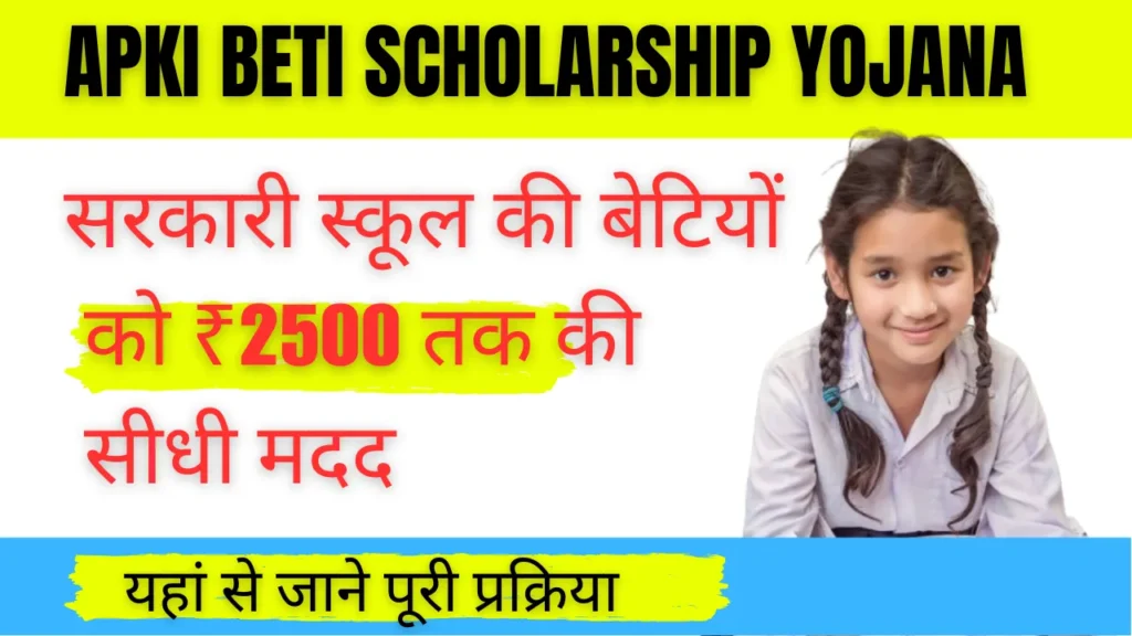 Apki Beti Scholarship Yojana