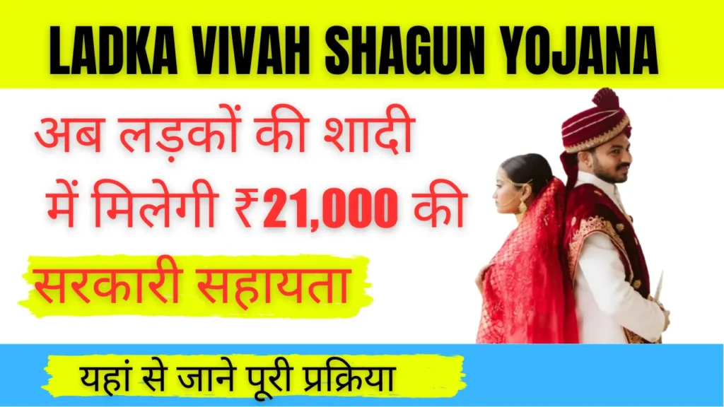 Ladka Vivah Shagun Yojana