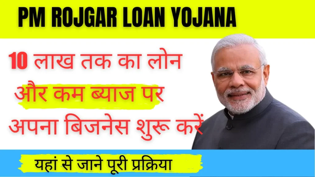 PM Rojgar Loan Yojana