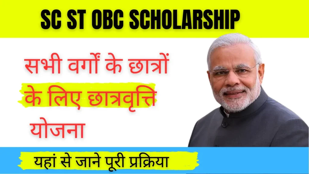 SC ST OBC Scholarship: सभी वर्गों के छात्रों के लिए छात्रवृत्ति योजना